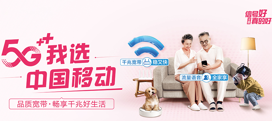 中国移动番禺区移动宽带